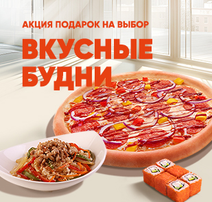 Акция «ВКУСНЫЕ БУДНИ»